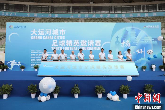 2023中国扬州大运河城市足球精英邀请赛开幕 六支